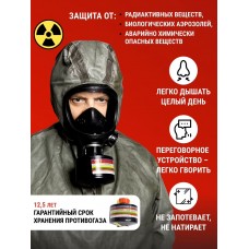 Противогаз от радиоактивных и химически опасных веществ