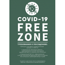Наклейка "Свободная зона COVID-19" №1 (формат А3)