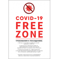 Наклейка "Свободная зона COVID-19" №2 (формат А3)