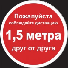 Наклейка круглая "1,5 метра" 30см (красная)