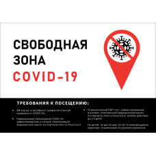 Наклейка "Свободная зона COVID-19" №3 (формат А3)
