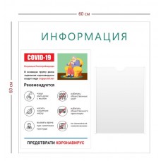 Стенд Информация 60х60 см (1 карман А4 + 1 плакат А3 Коронавирус)