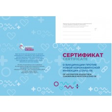 Сертификат о вакцинации против новой коронавирусной инфекции (COVID-19)